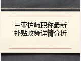 三亚护师职称最新补贴政策详情分析