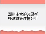 潮州主管护师最新补贴政策详情分析