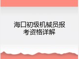 海口初级机械员报考资格详解