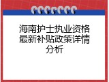 海南护士执业资格最新补贴政策详情分析