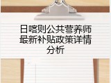 日喀则公共营养师最新补贴政策详情分析