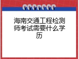 海南交通工程检测师考试需要什么学历