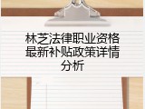 林芝法律职业资格最新补贴政策详情分析