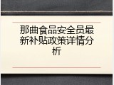 那曲食品安全员最新补贴政策详情分析