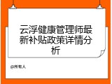 云浮健康管理师最新补贴政策详情分析