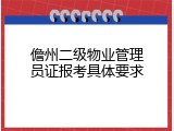 儋州二级物业管理员证报考具体要求