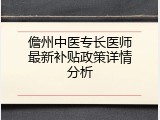 儋州中医专长医师最新补贴政策详情分析