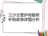 三沙主管护师最新补贴政策详情分析