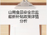 山南食品安全总监最新补贴政策详情分析