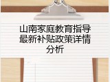 山南家庭教育指导最新补贴政策详情分析