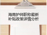 海南护师职称最新补贴政策详情分析