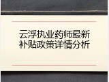 云浮执业药师最新补贴政策详情分析