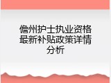 儋州护士执业资格最新补贴政策详情分析