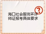 海口社会服务环评师证报考具体要求