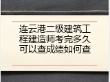 连云港二级建筑工程建造师考完多久可以查成绩如何查