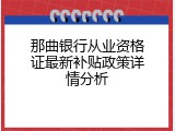 那曲银行从业资格证最新补贴政策详情分析