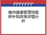 儋州健康管理师最新补贴政策详情分析