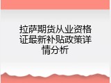 拉萨期货从业资格证最新补贴政策详情分析
