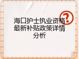 海口护士执业资格最新补贴政策详情分析