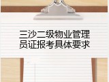 三沙二级物业管理员证报考具体要求