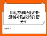 山南法律职业资格最新补贴政策详情分析