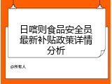 日喀则食品安全员最新补贴政策详情分析