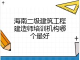 海南二级建筑工程建造师培训机构哪个最好