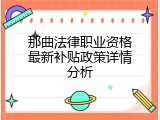 那曲法律职业资格最新补贴政策详情分析