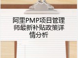 阿里PMP项目管理师最新补贴政策详情分析