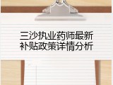 三沙执业药师最新补贴政策详情分析