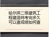 哈尔滨二级建筑工程建造师考完多久可以查成绩如何查