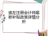 崇左注册会计师最新补贴政策详情分析