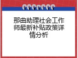 那曲助理社会工作师最新补贴政策详情分析