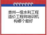 贵州一级水利工程造价工程师培训机构哪个最好