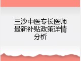 三沙中医专长医师最新补贴政策详情分析