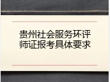 贵州社会服务环评师证报考具体要求