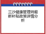 三沙健康管理师最新补贴政策详情分析