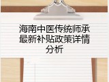 海南中医传统师承最新补贴政策详情分析