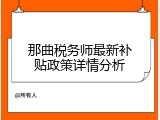 那曲税务师最新补贴政策详情分析