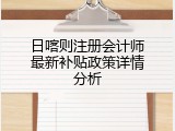 日喀则注册会计师最新补贴政策详情分析