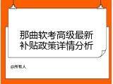 那曲软考高级最新补贴政策详情分析