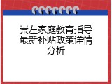 崇左家庭教育指导最新补贴政策详情分析