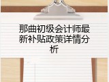 那曲初级会计师最新补贴政策详情分析