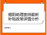 揭阳助理医师最新补贴政策详情分析