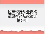 拉萨银行从业资格证最新补贴政策详情分析