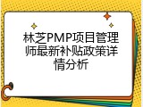 林芝PMP项目管理师最新补贴政策详情分析