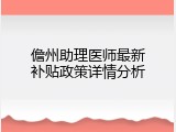 儋州助理医师最新补贴政策详情分析