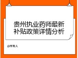 贵州执业药师最新补贴政策详情分析