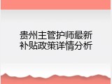 贵州主管护师最新补贴政策详情分析