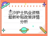三沙护士执业资格最新补贴政策详情分析